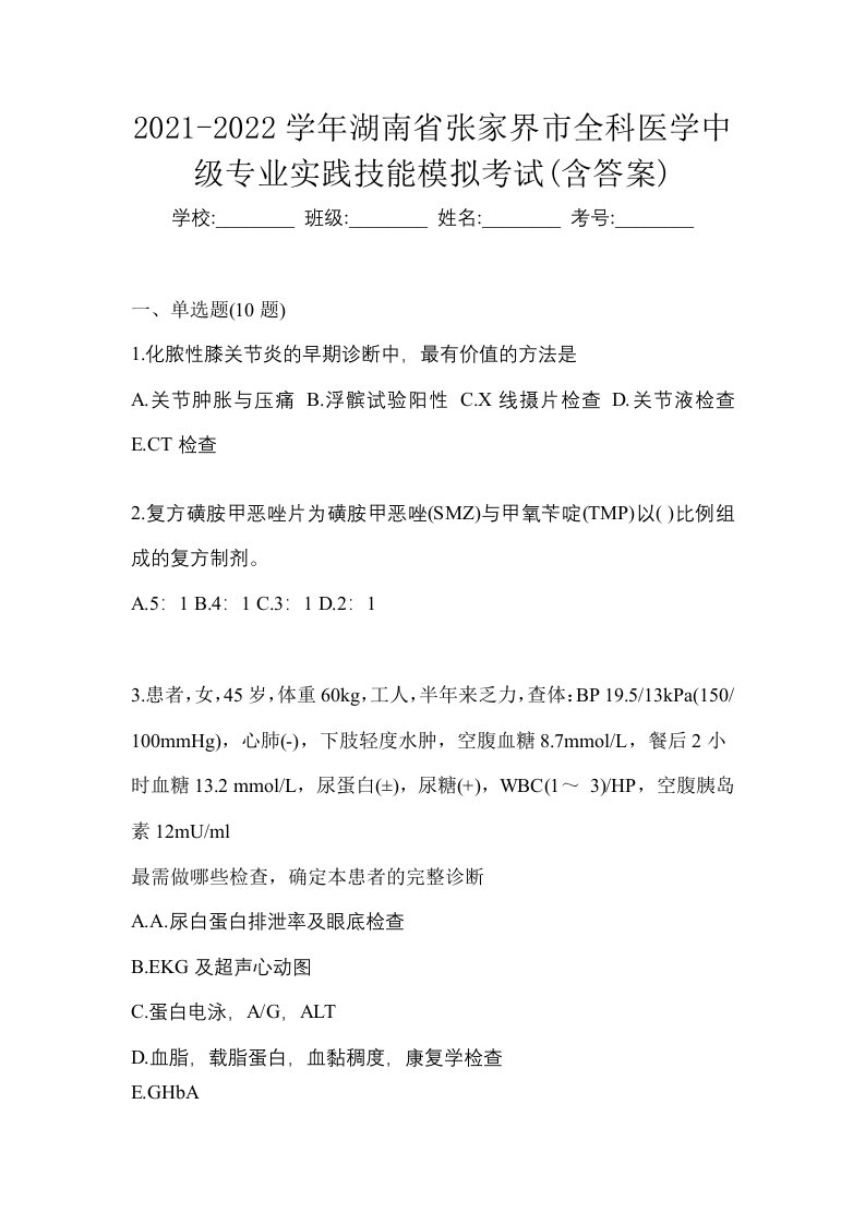 2021-2022学年湖南省张家界市全科医学中级专业实践技能模拟考试含答案