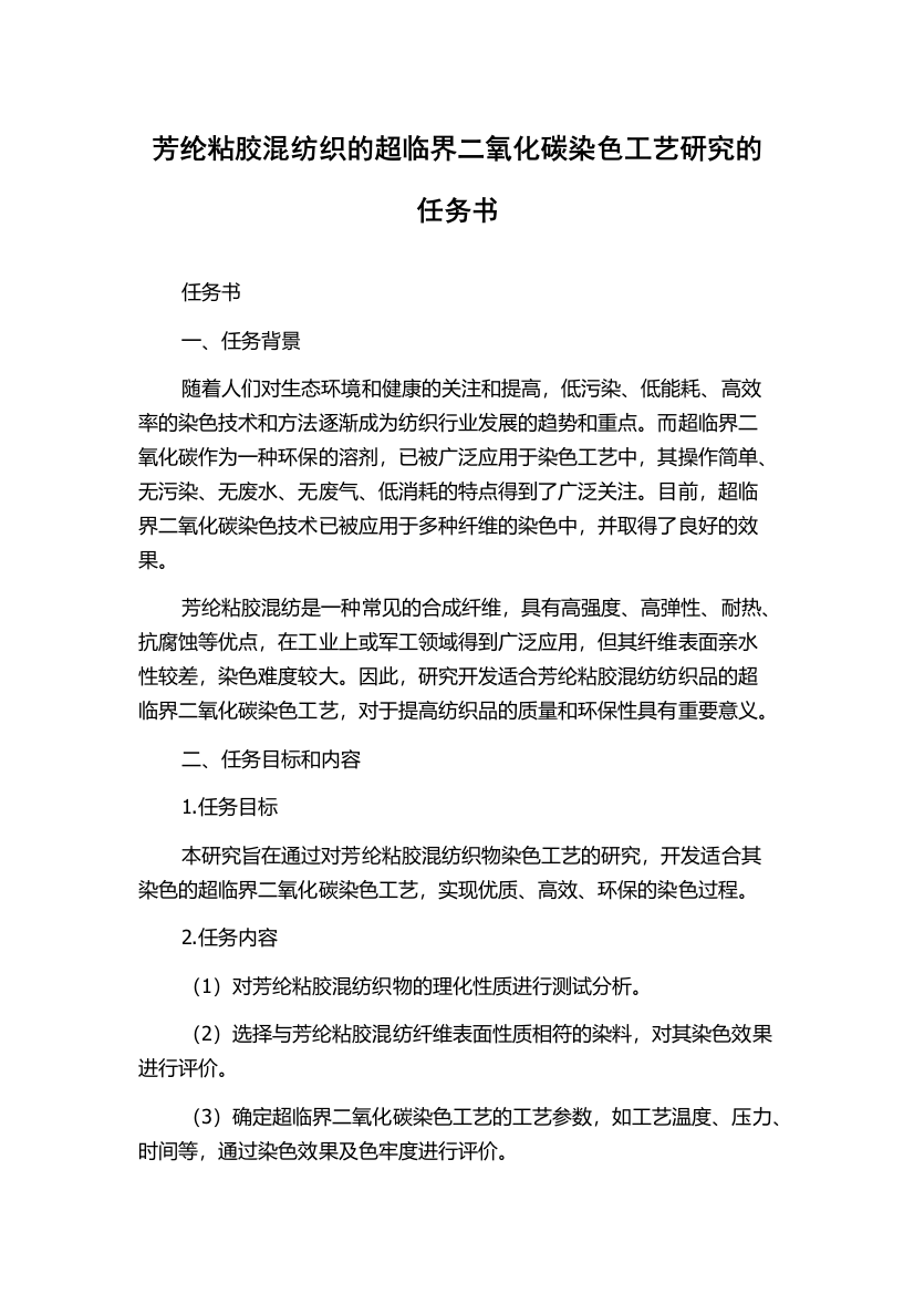 芳纶粘胶混纺织的超临界二氧化碳染色工艺研究的任务书