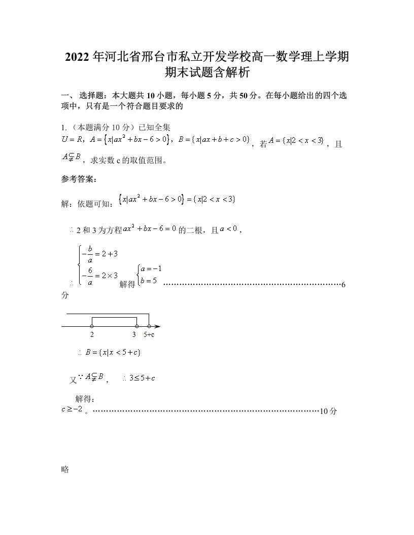 2022年河北省邢台市私立开发学校高一数学理上学期期末试题含解析