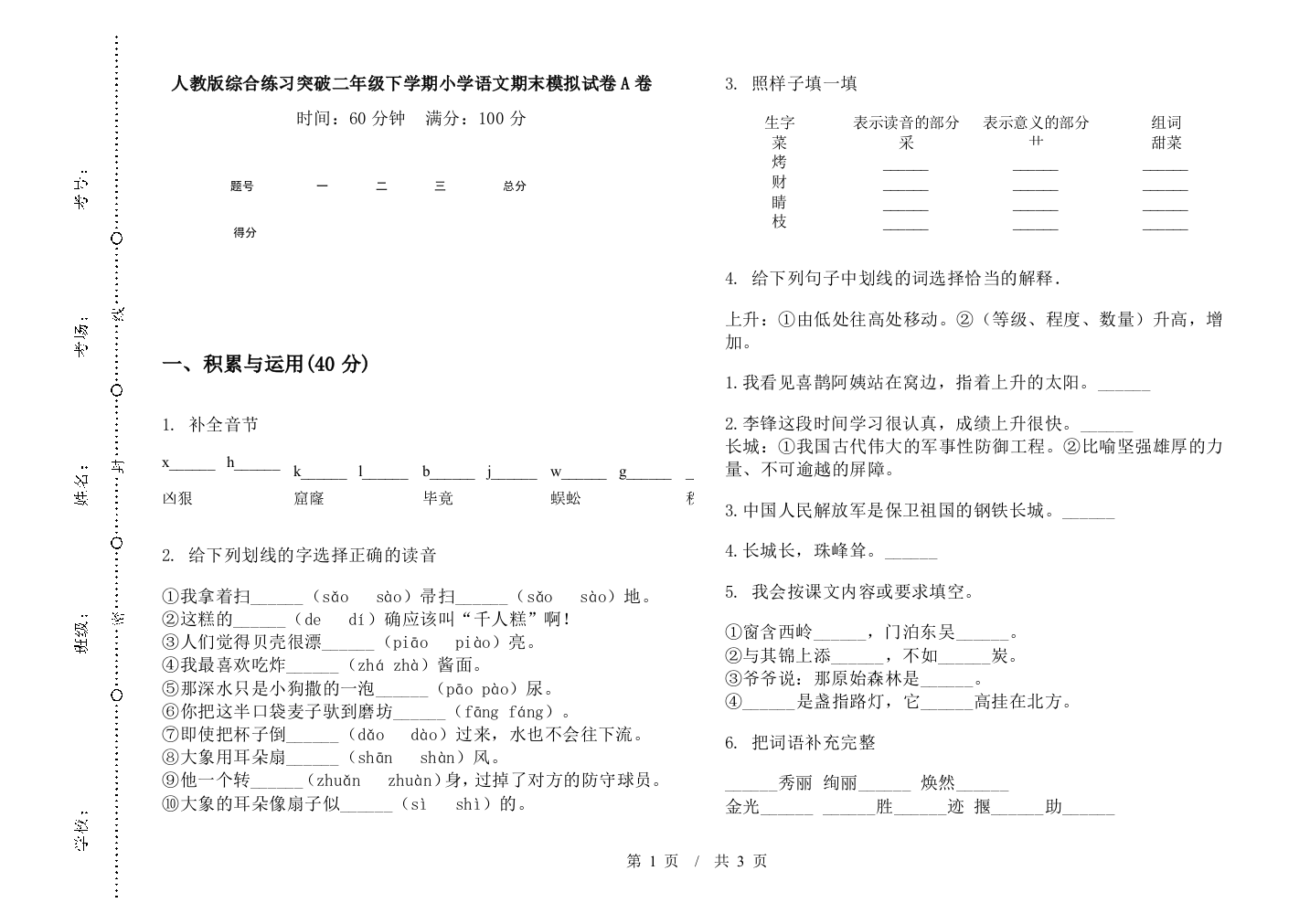 人教版综合练习突破二年级下学期小学语文期末模拟试卷A卷