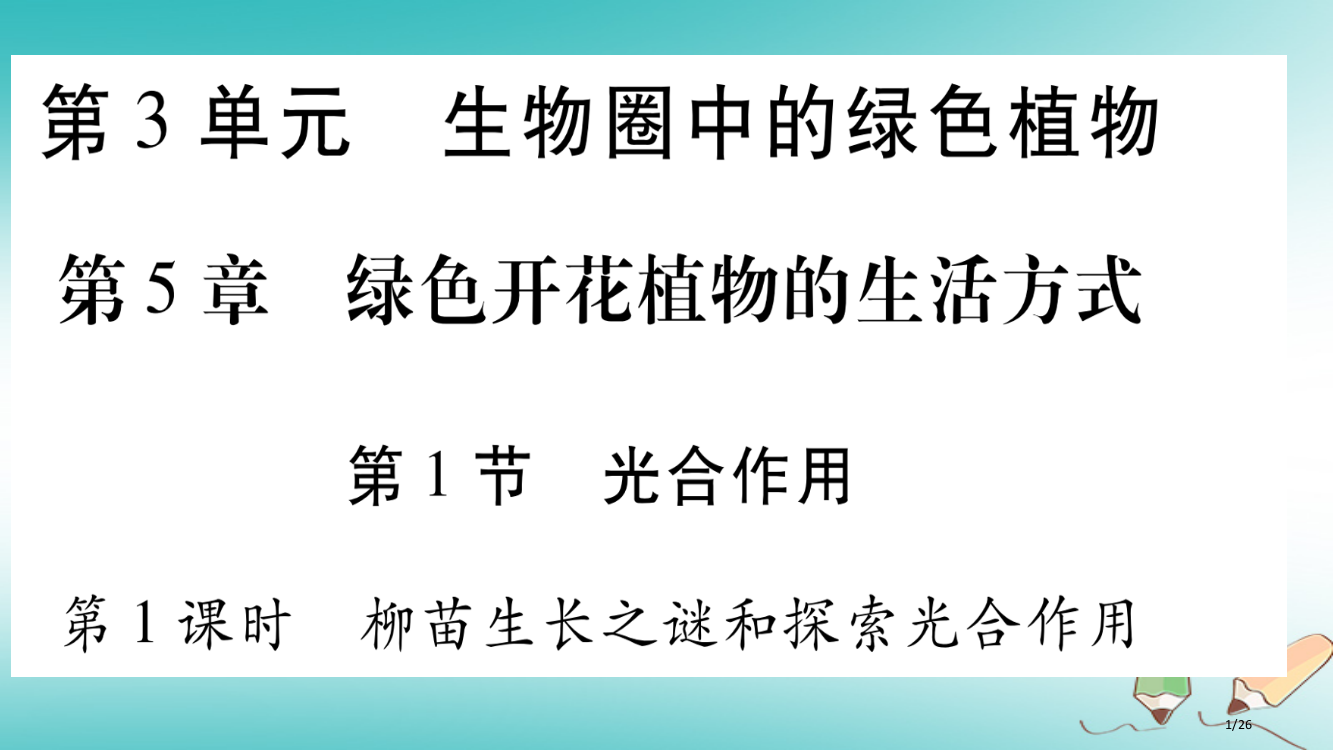 七年级生物上册第三单元第5章第1节光合作用第一课时习题省公开课一等奖新名师优质课获奖PPT课件