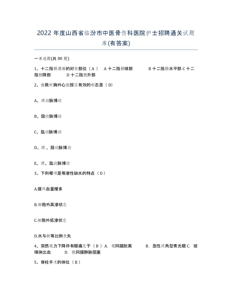 2022年度山西省临汾市中医骨伤科医院护士招聘通关试题库有答案