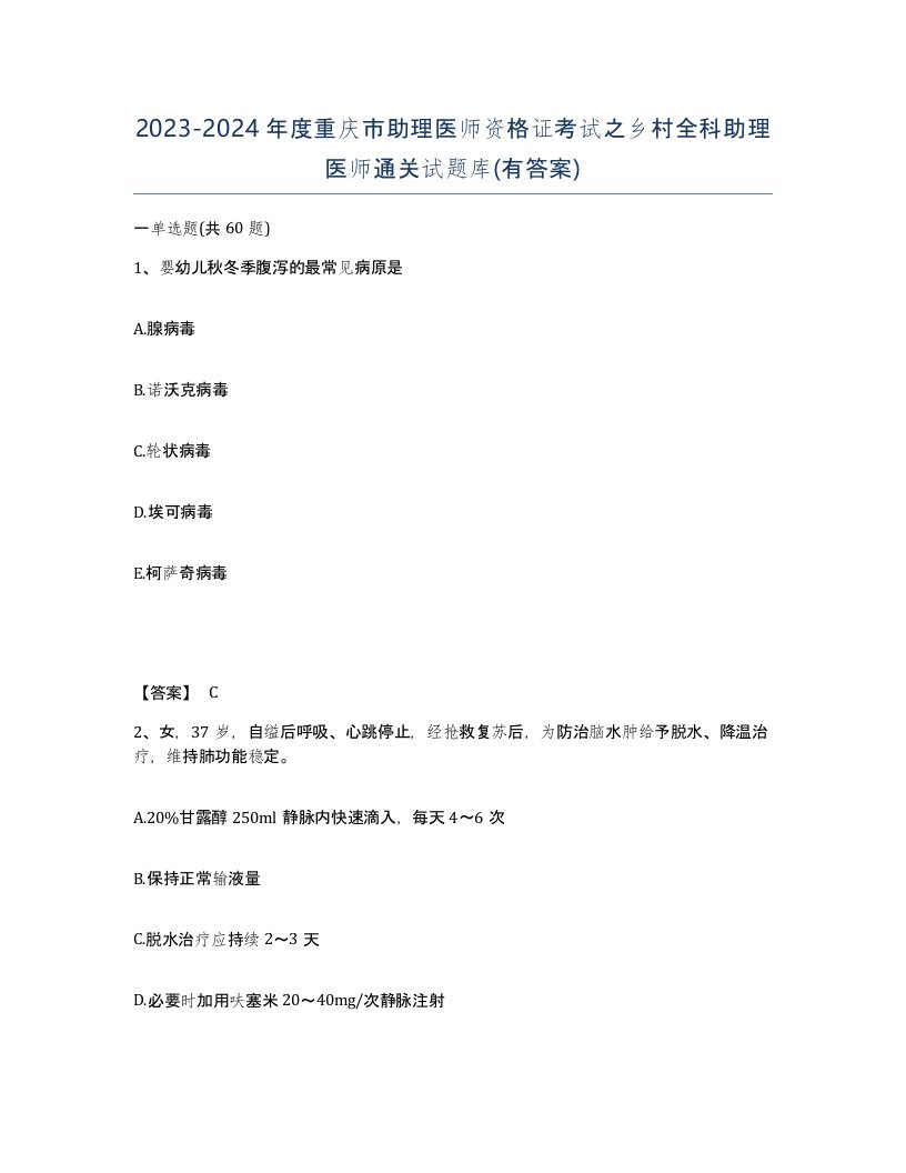 2023-2024年度重庆市助理医师资格证考试之乡村全科助理医师通关试题库有答案