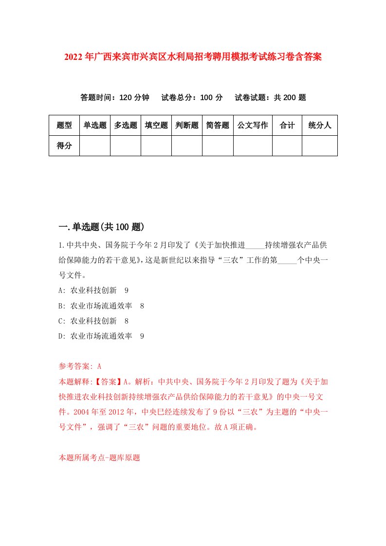 2022年广西来宾市兴宾区水利局招考聘用模拟考试练习卷含答案第1卷