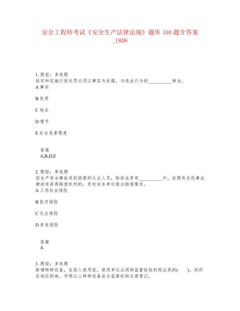 安全工程师考试安全生产法律法规题库100题含答案卷1808