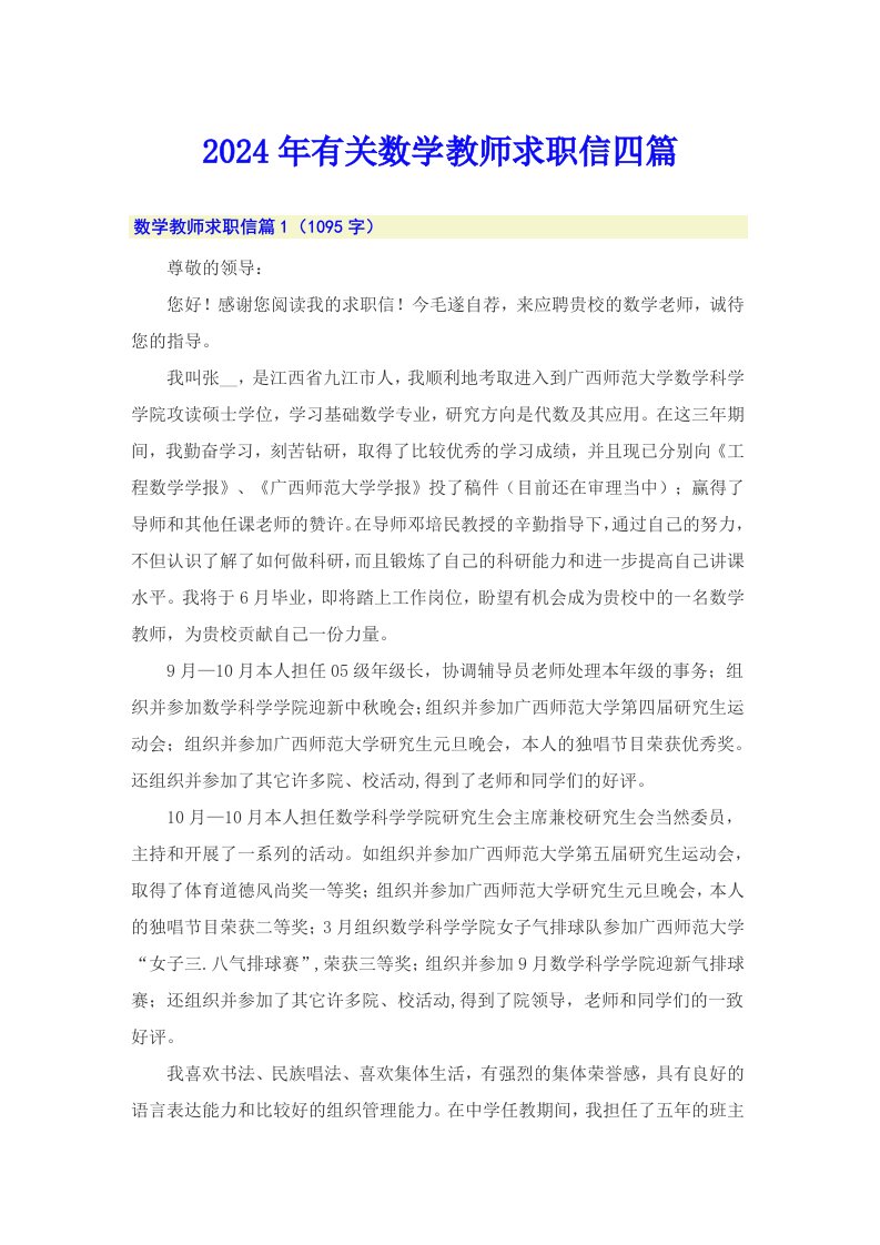 2024年有关数学教师求职信四篇