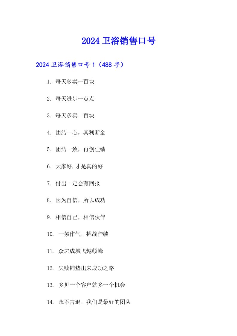 2024卫浴销售口号