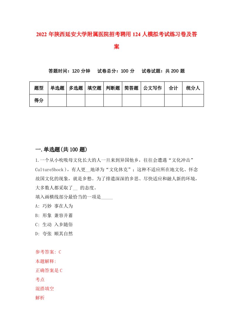 2022年陕西延安大学附属医院招考聘用124人模拟考试练习卷及答案第8套