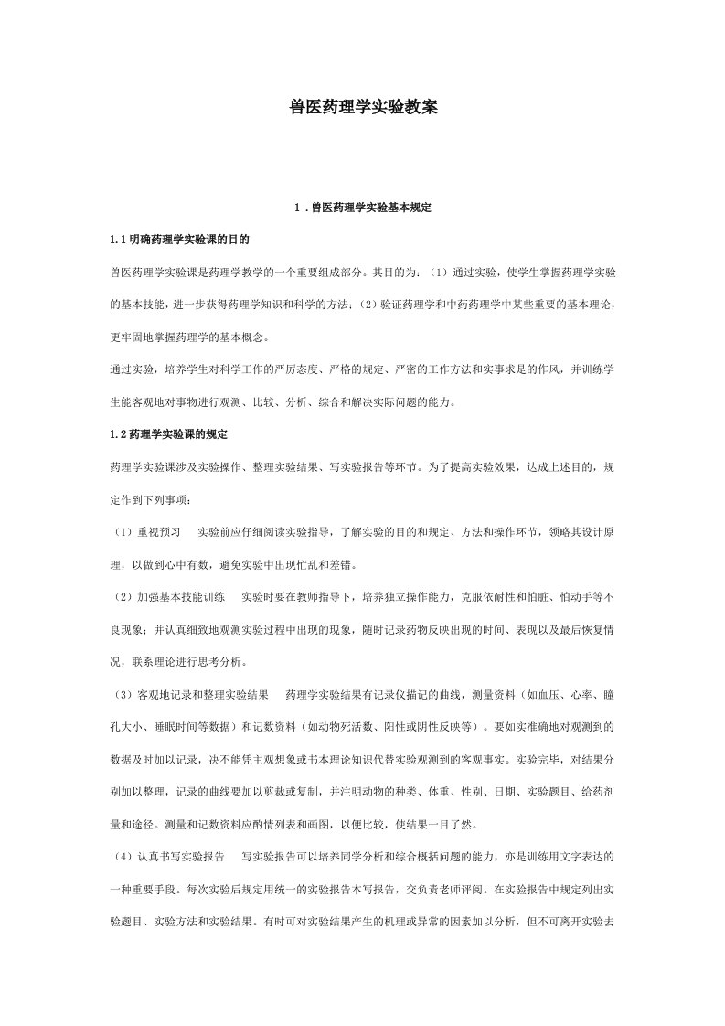 2023年兽医药理学实验教案