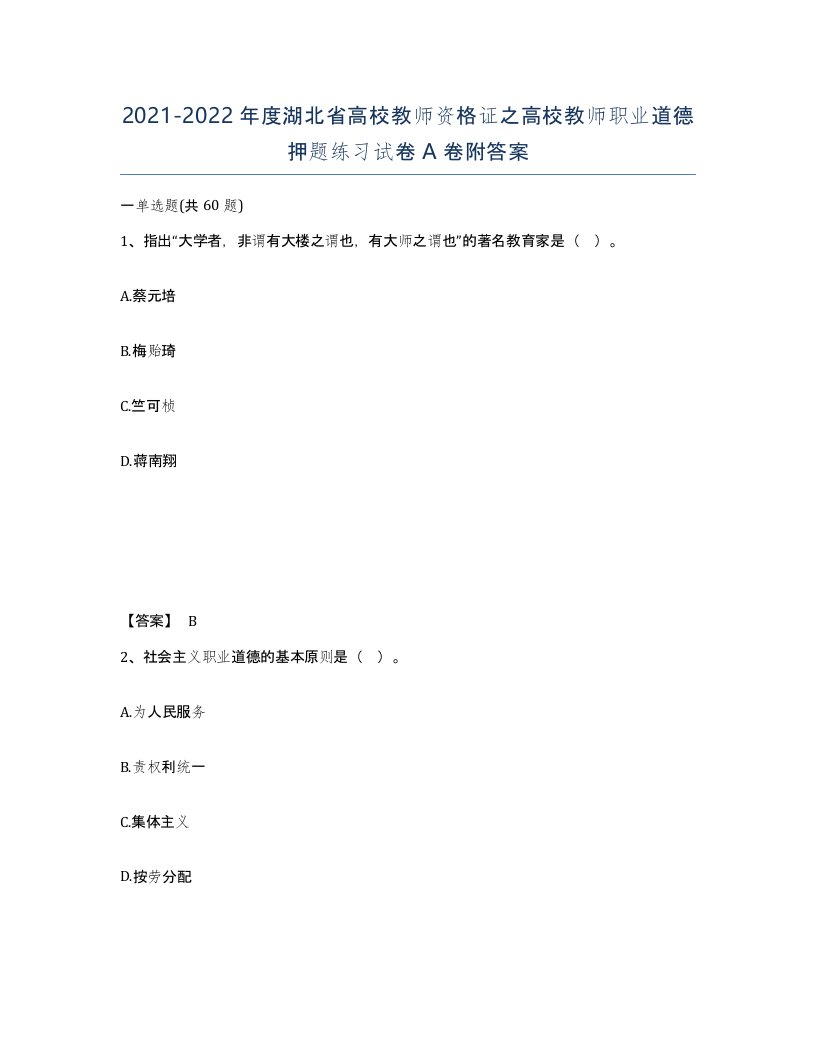 2021-2022年度湖北省高校教师资格证之高校教师职业道德押题练习试卷A卷附答案