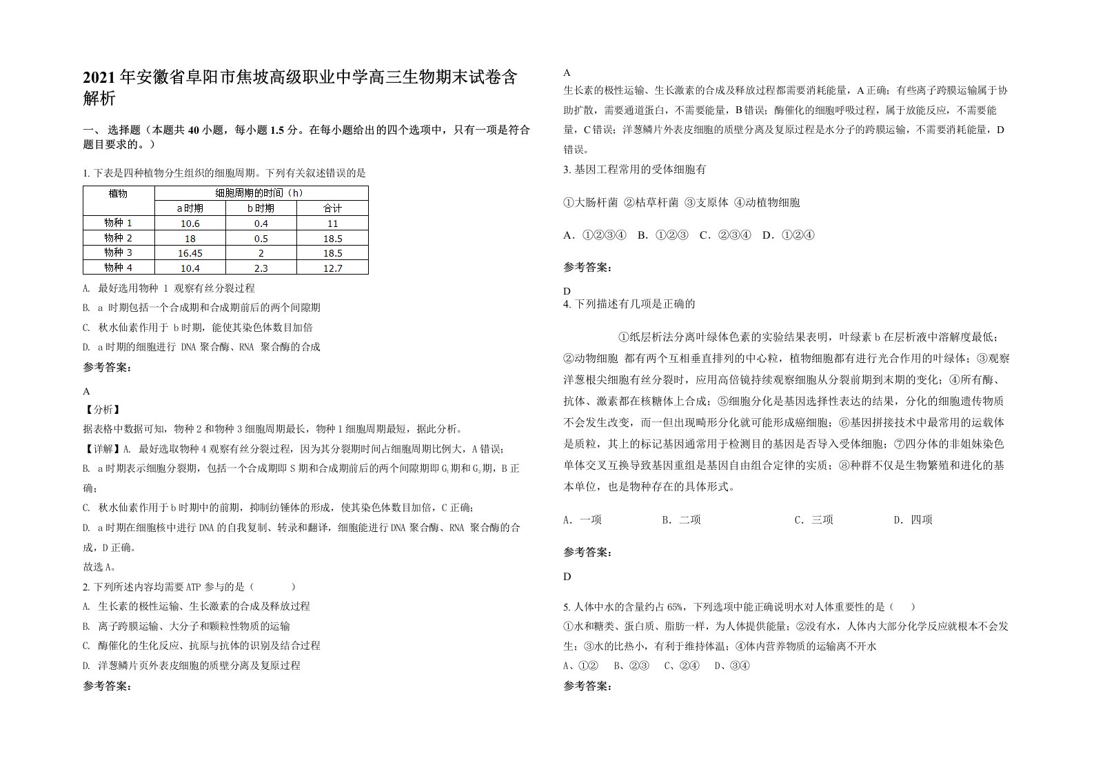 2021年安徽省阜阳市焦坡高级职业中学高三生物期末试卷含解析