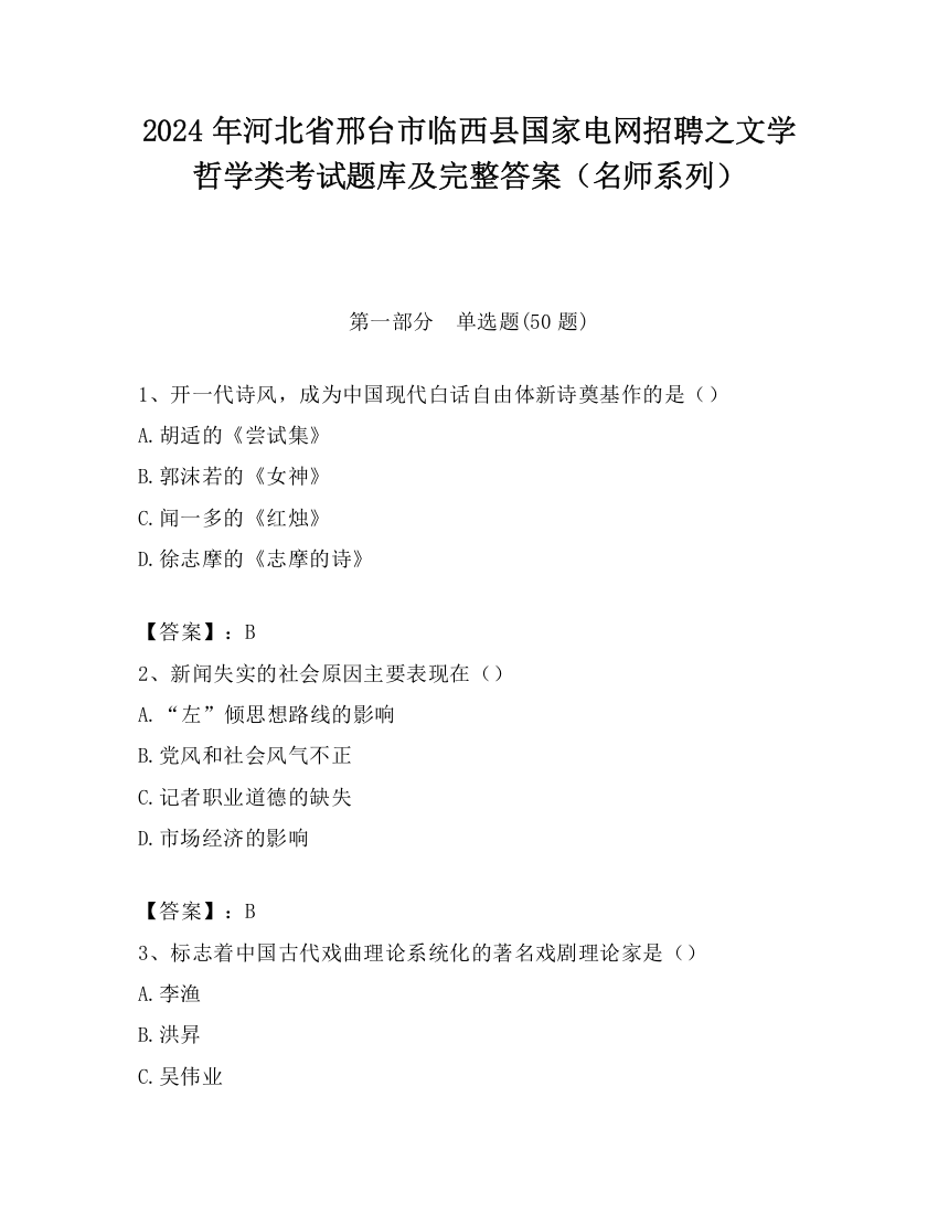 2024年河北省邢台市临西县国家电网招聘之文学哲学类考试题库及完整答案（名师系列）