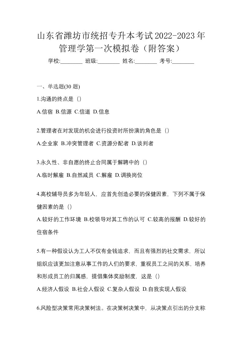 山东省潍坊市统招专升本考试2022-2023年管理学第一次模拟卷附答案