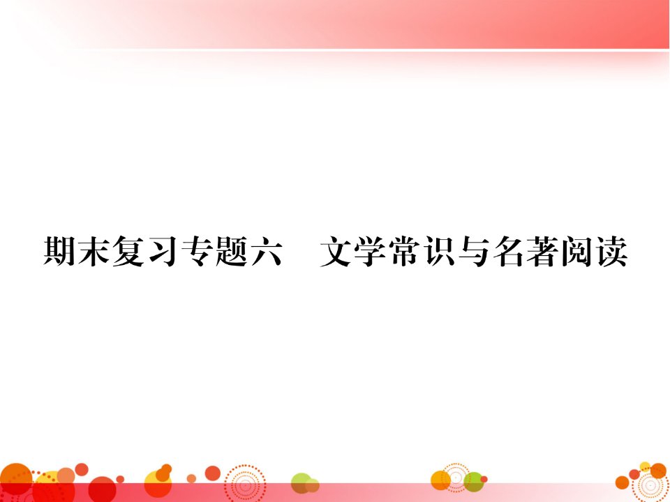 【人教部编版七年级语文上册】期末复习：专题(6)文学常识与名著阅读ppt课件