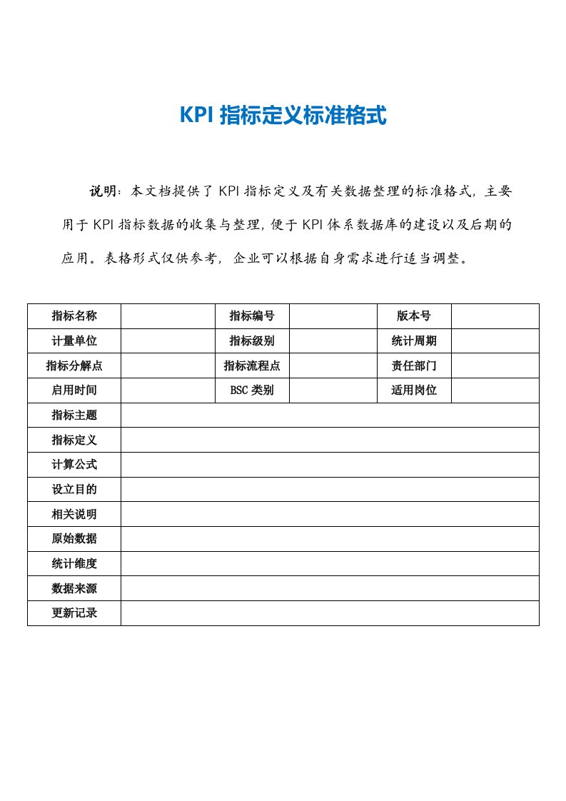 企业管理-KPI指标定义标准格式