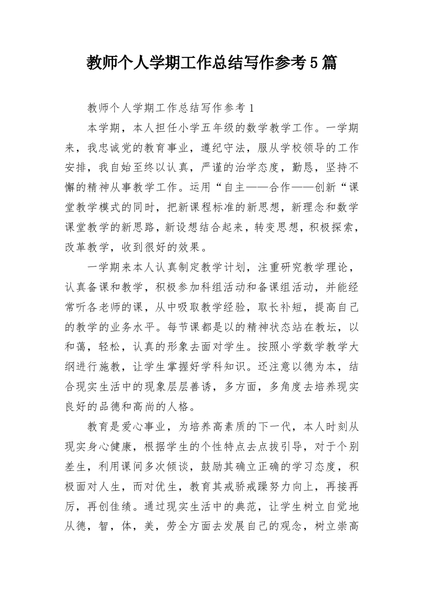 教师个人学期工作总结写作参考5篇