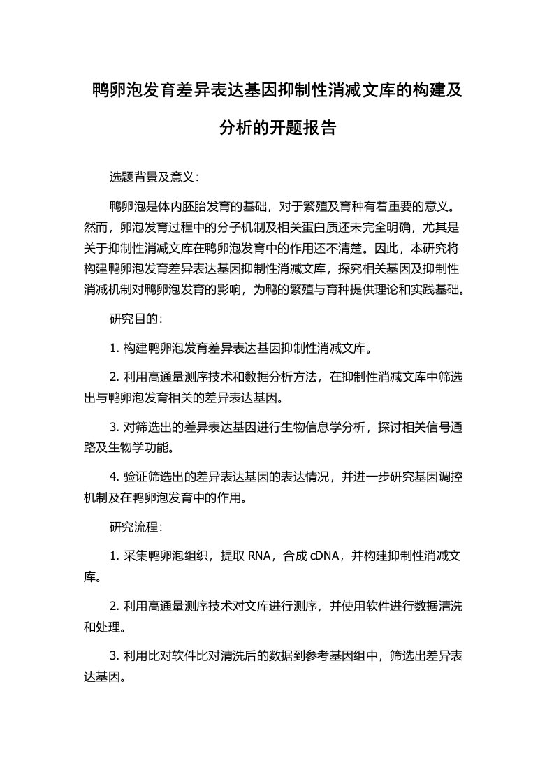 鸭卵泡发育差异表达基因抑制性消减文库的构建及分析的开题报告