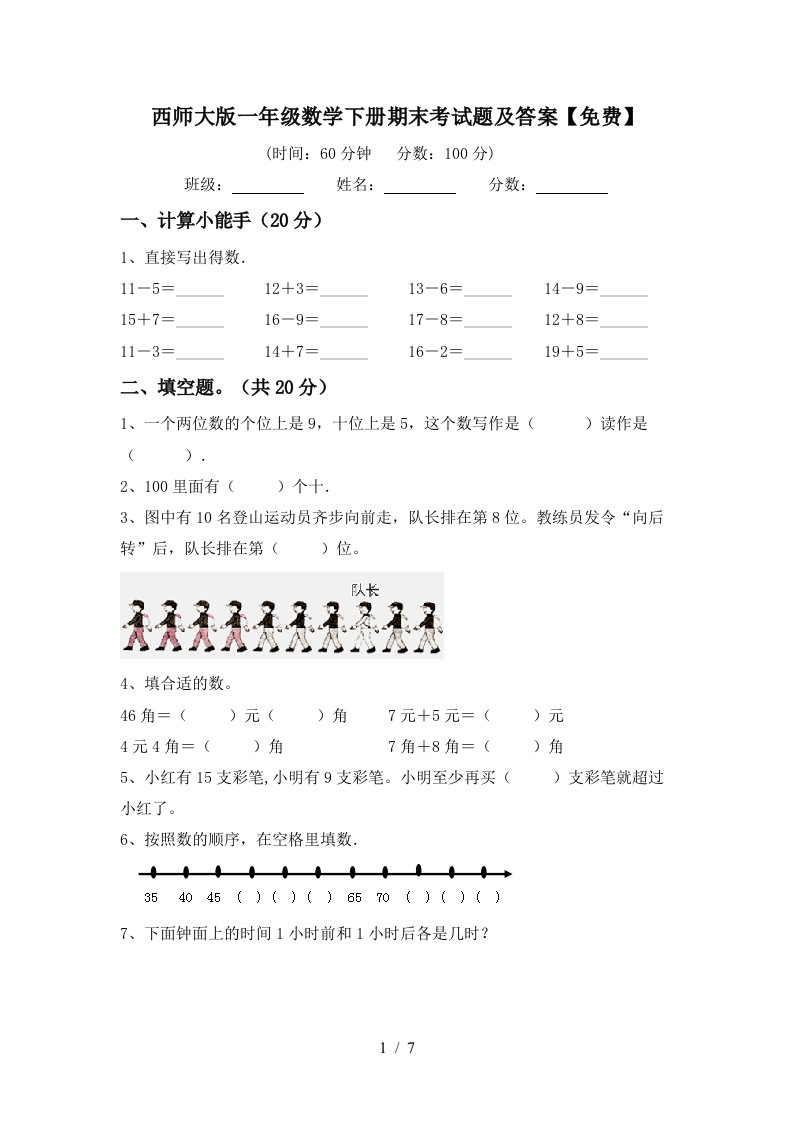 西师大版一年级数学下册期末考试题及答案免费