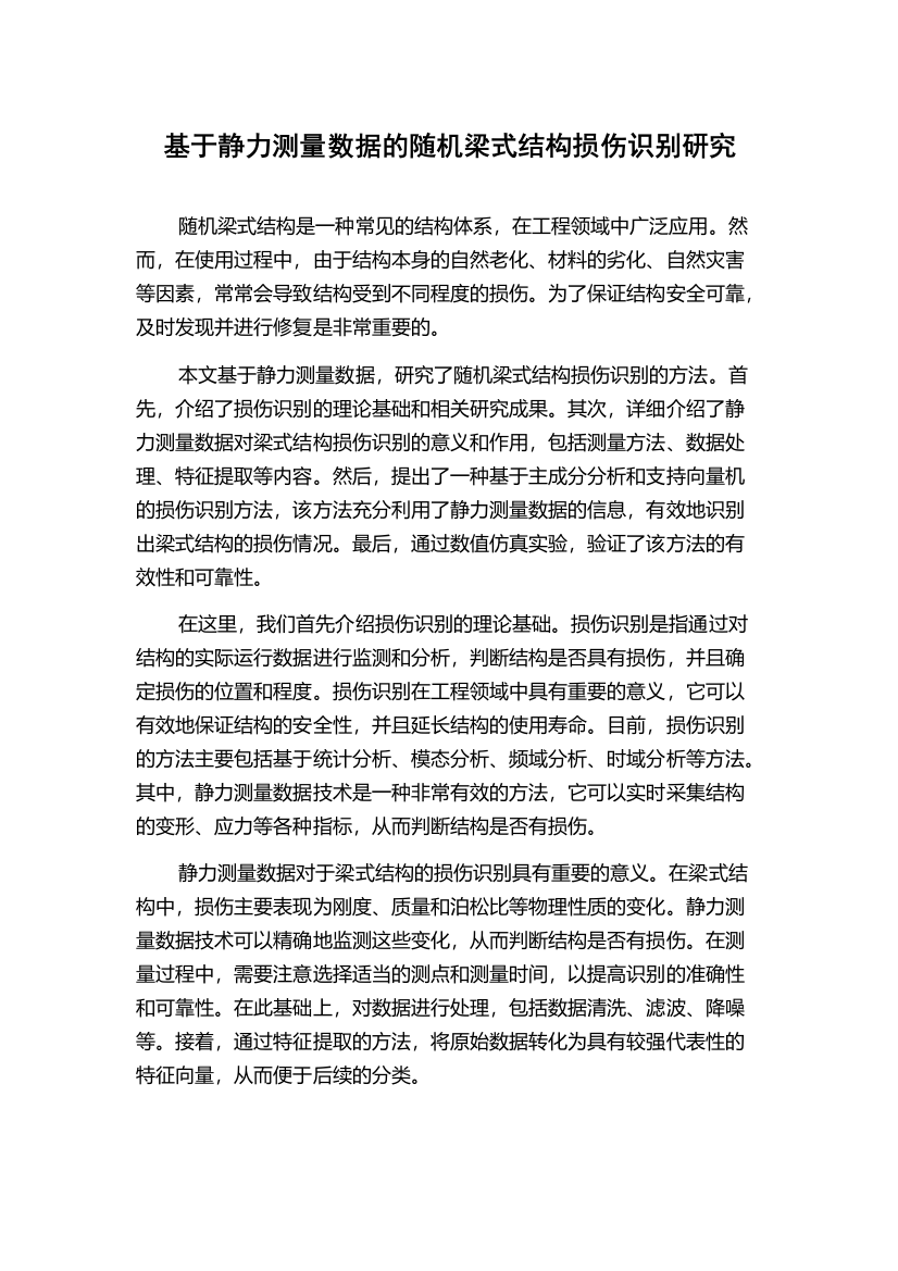 基于静力测量数据的随机梁式结构损伤识别研究