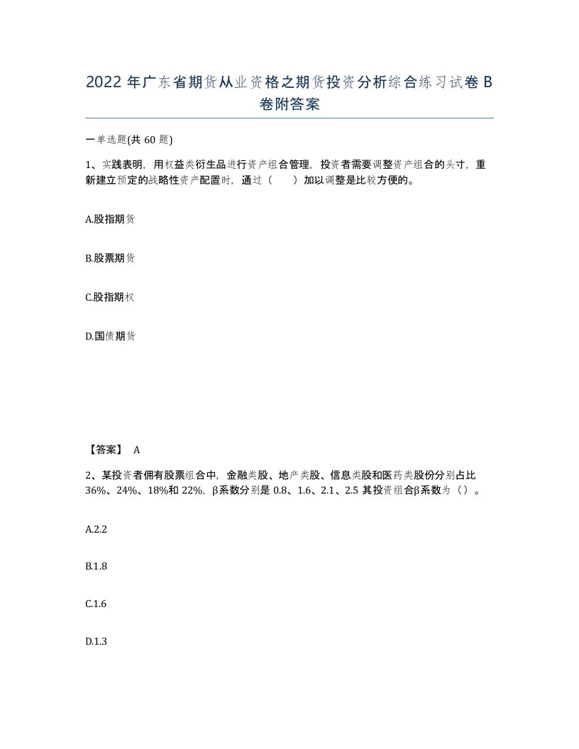 2022年广东省期货从业资格之期货投资分析综合练习试卷B卷附答案