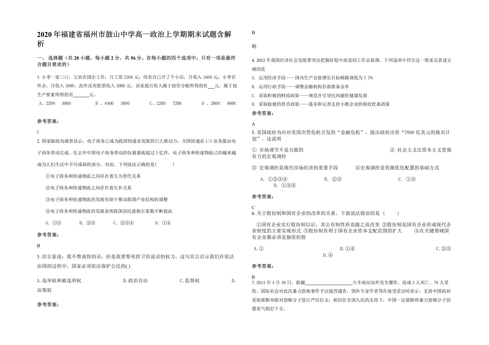 2020年福建省福州市鼓山中学高一政治上学期期末试题含解析