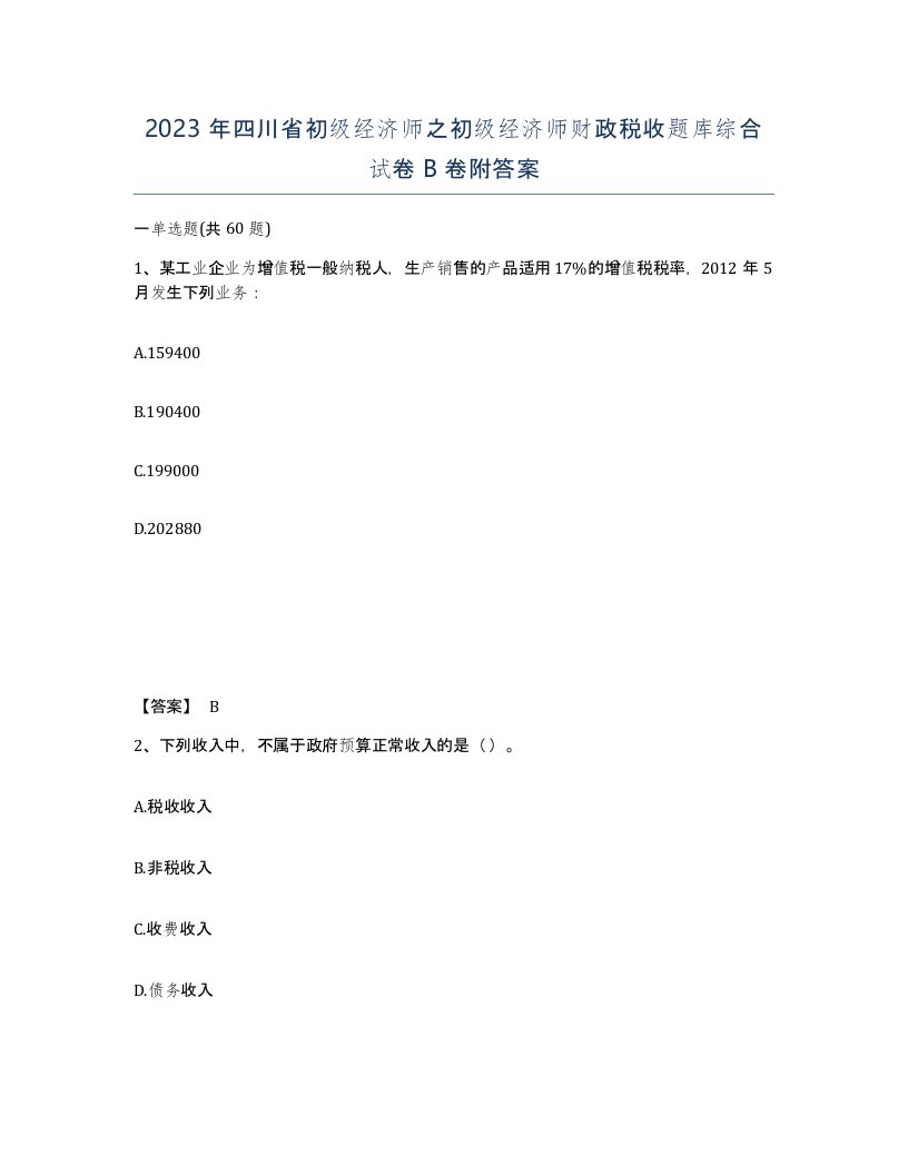 2023年四川省初级经济师之初级经济师财政税收题库综合试卷B卷附答案