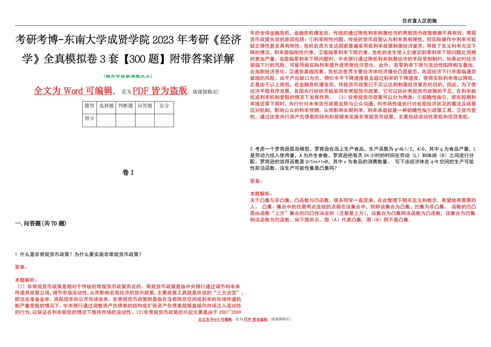 考研考博-东南大学成贤学院2023年考研《经济学》全真模拟卷3套【300题】附带答案详解V1.0