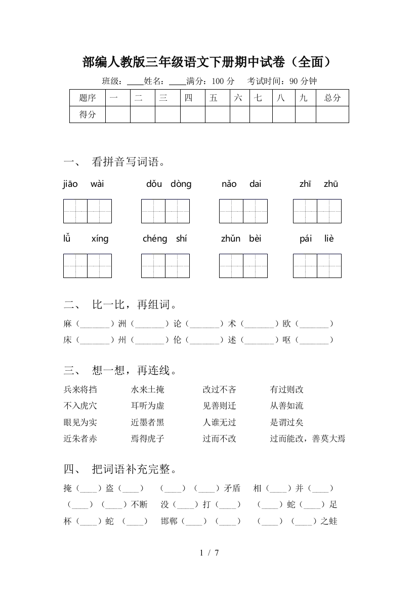 部编人教版三年级语文下册期中试卷(全面)