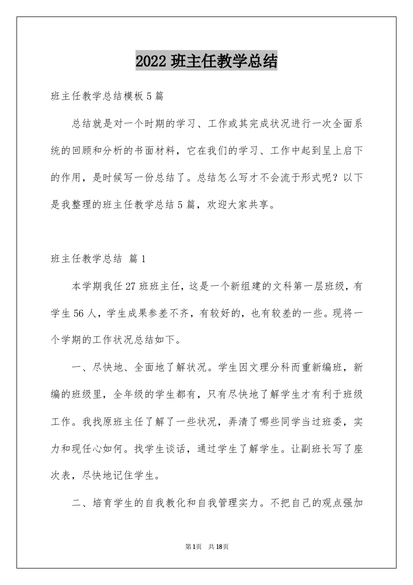 2022班主任教学总结_91