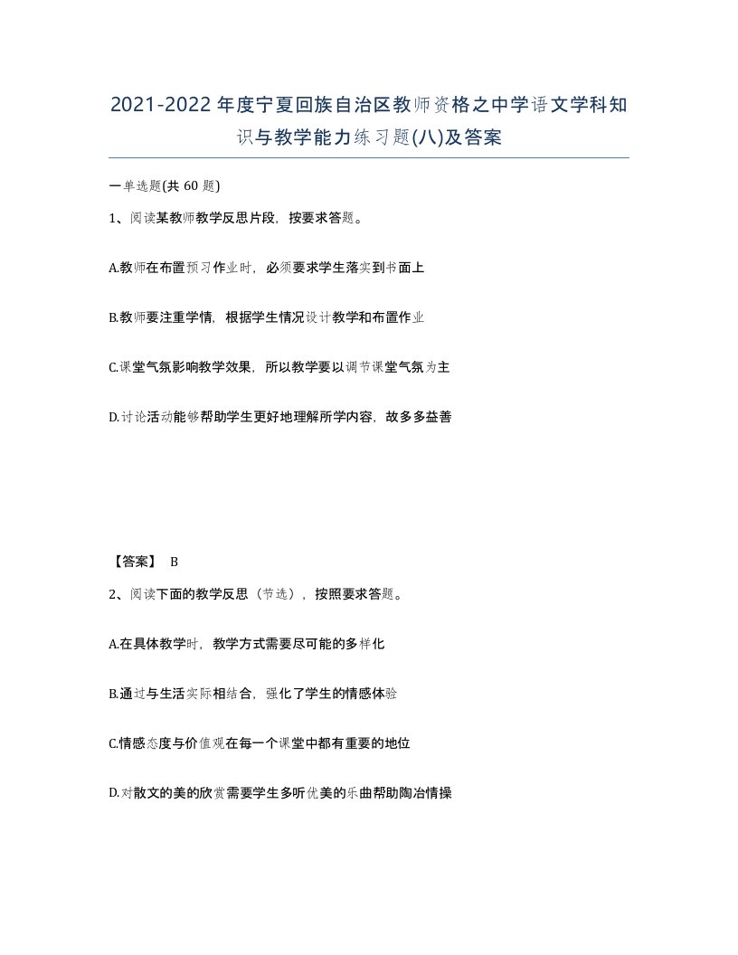 2021-2022年度宁夏回族自治区教师资格之中学语文学科知识与教学能力练习题八及答案