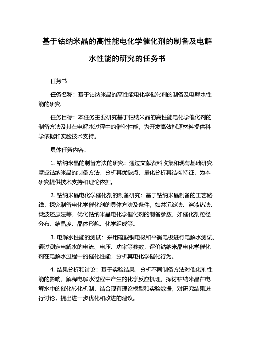 基于钴纳米晶的高性能电化学催化剂的制备及电解水性能的研究的任务书