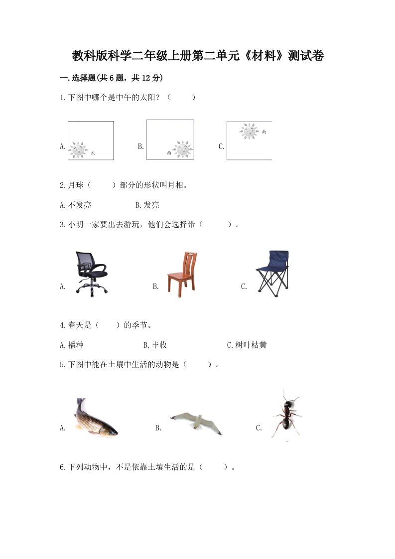 教科版科学二年级上册第二单元《材料》测试卷附完整答案【历年真题】