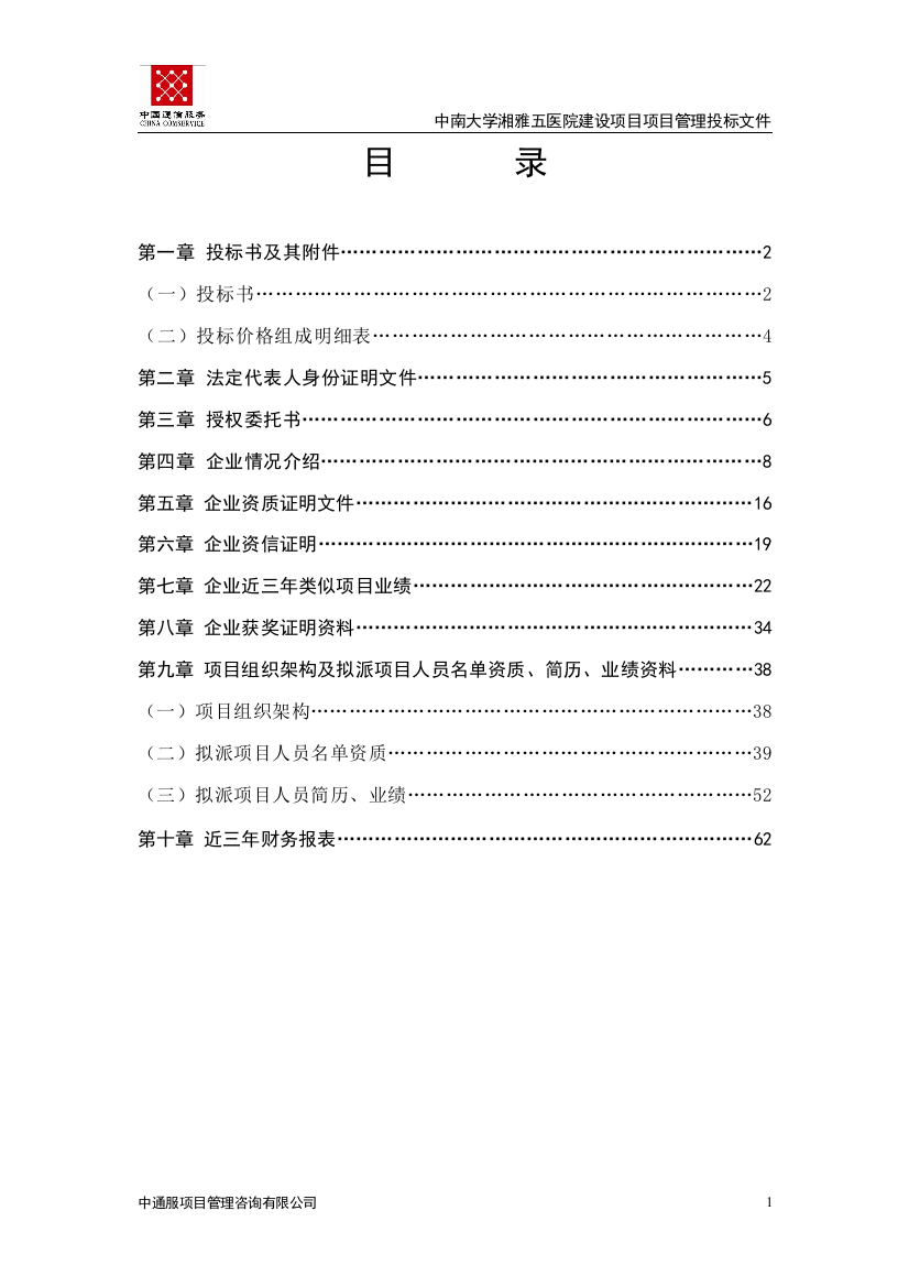 中南大学湘雅五医院建设项目项目管理投标文件大学学位论文