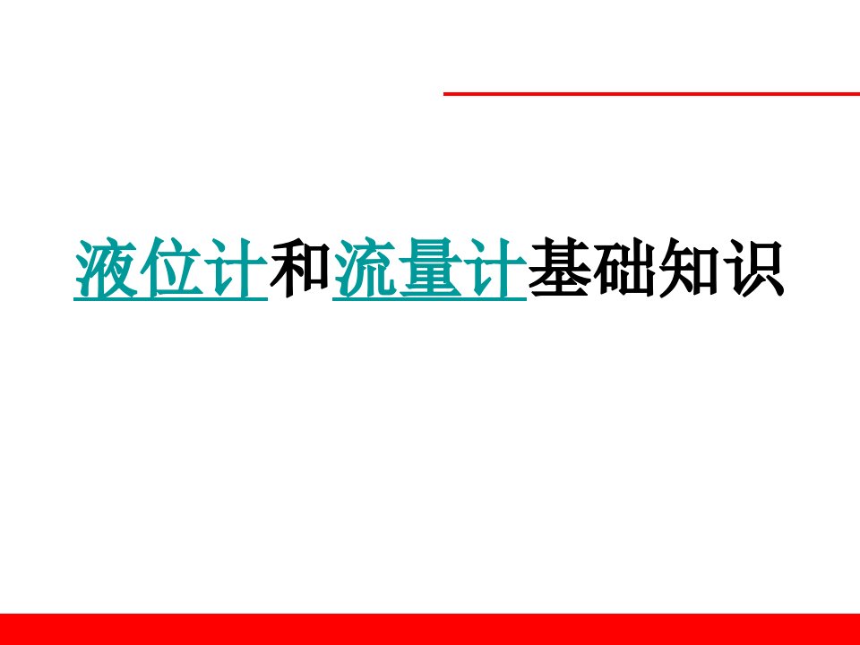 液位计流量计基本培训教程课件