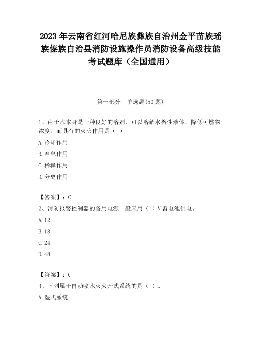 2023年云南省红河哈尼族彝族自治州金平苗族瑶族傣族自治县消防设施操作员消防设备高级技能考试题库（全国通用）