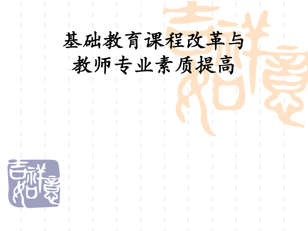 基础教育课程改革与教师专业素质提高