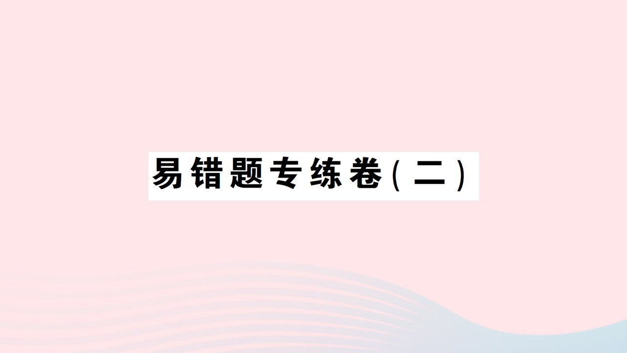 2023七年级数学上册易错题专练卷二作业课件新版北师大版