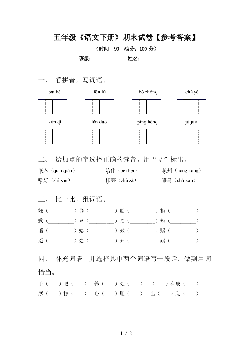 五年级《语文下册》期末试卷【参考答案】