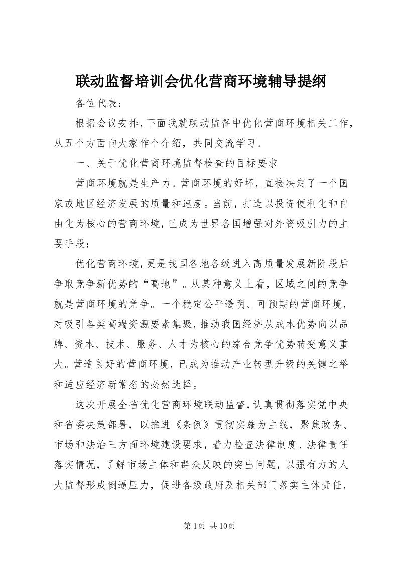 4联动监督培训会优化营商环境辅导提纲