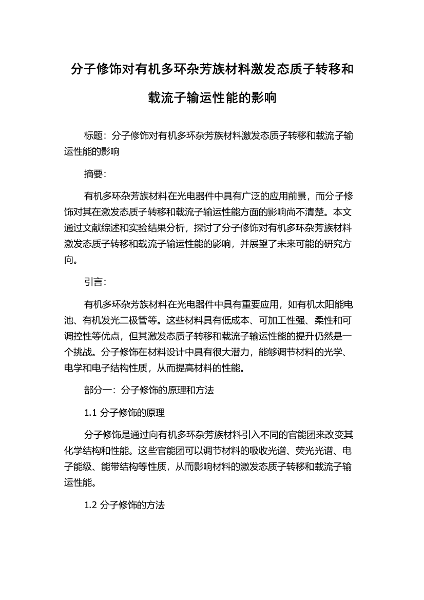 分子修饰对有机多环杂芳族材料激发态质子转移和载流子输运性能的影响