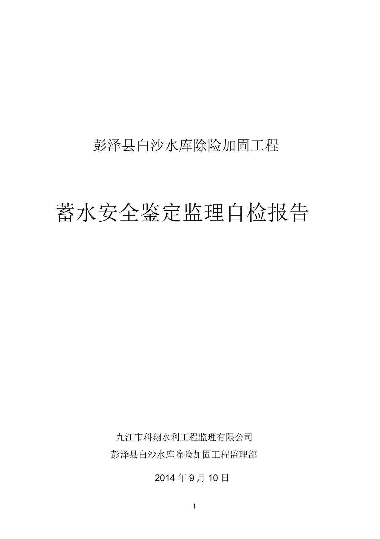 安全生产白沙蓄水安全鉴定自检报告监理定