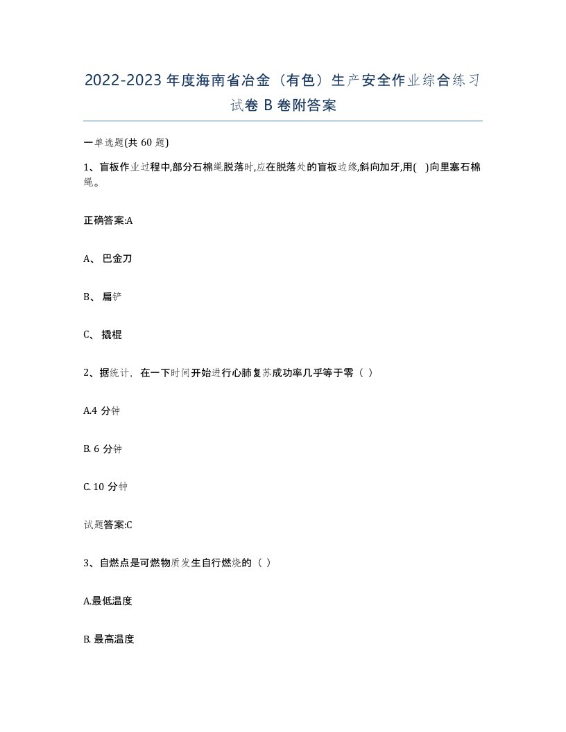 20222023年度海南省冶金有色生产安全作业综合练习试卷B卷附答案