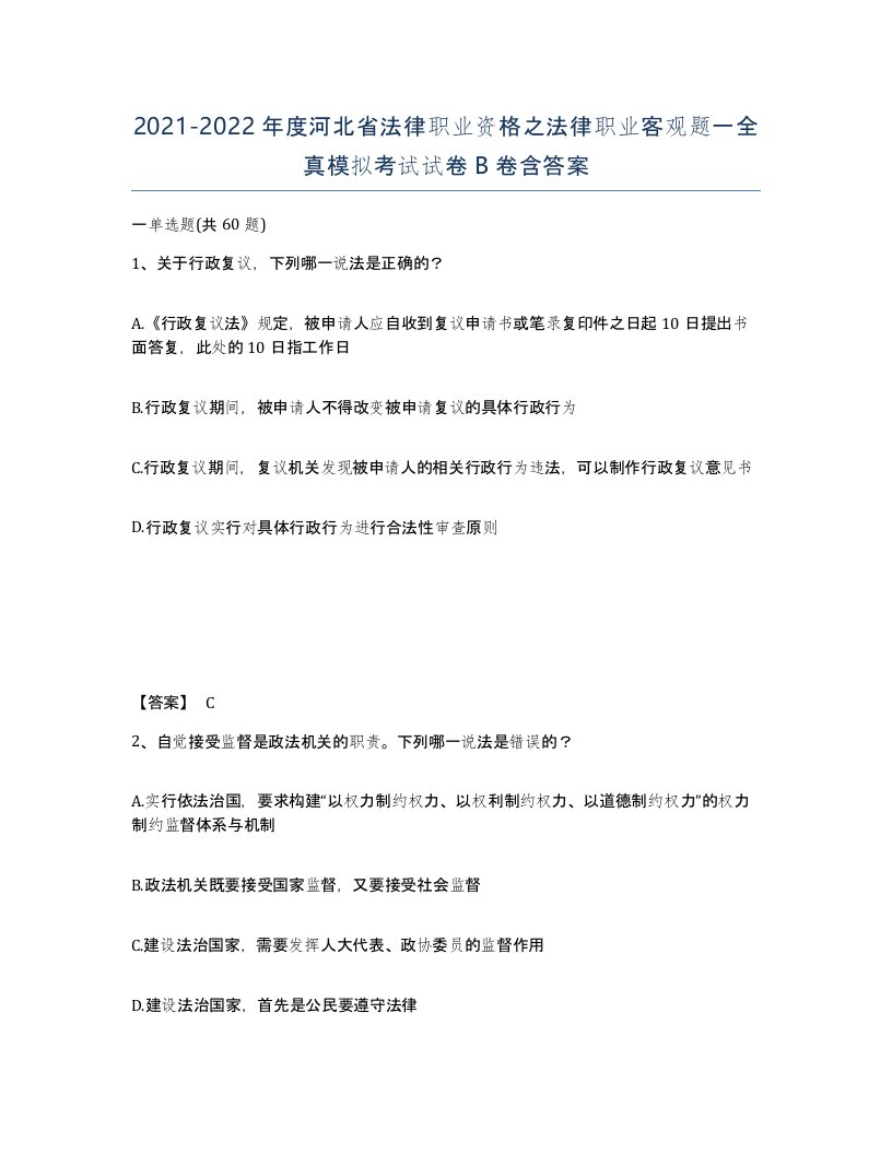 2021-2022年度河北省法律职业资格之法律职业客观题一全真模拟考试试卷B卷含答案