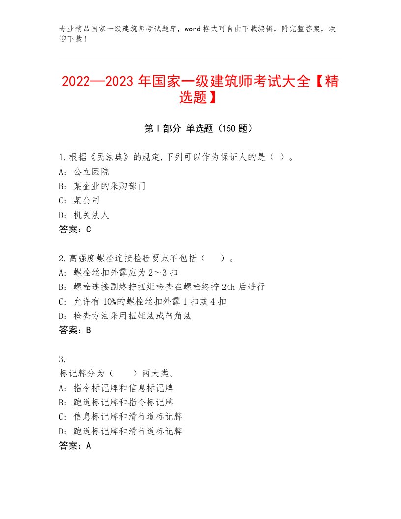 最新国家一级建筑师考试真题题库及答案（名校卷）