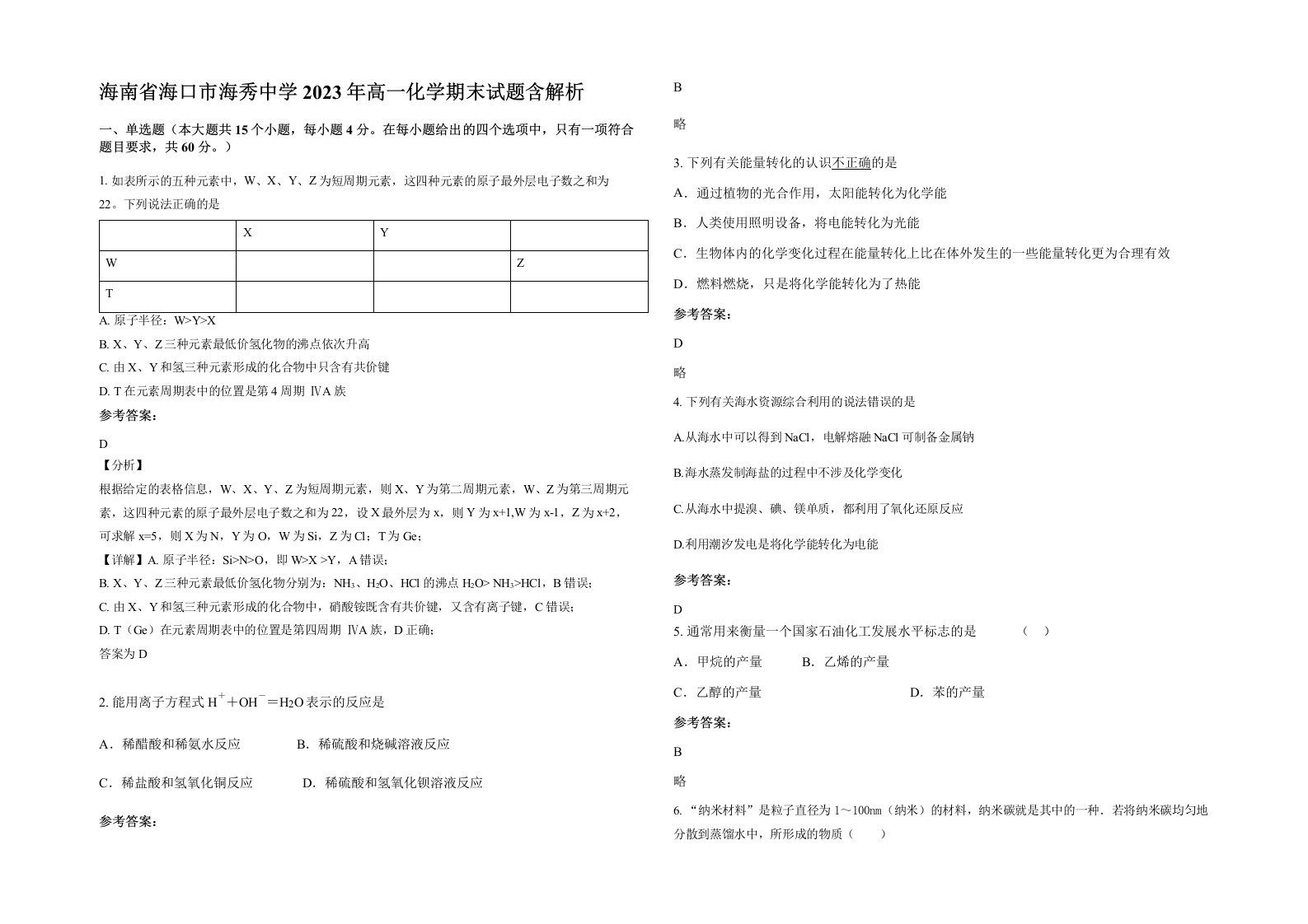 海南省海口市海秀中学2023年高一化学期末试题含解析