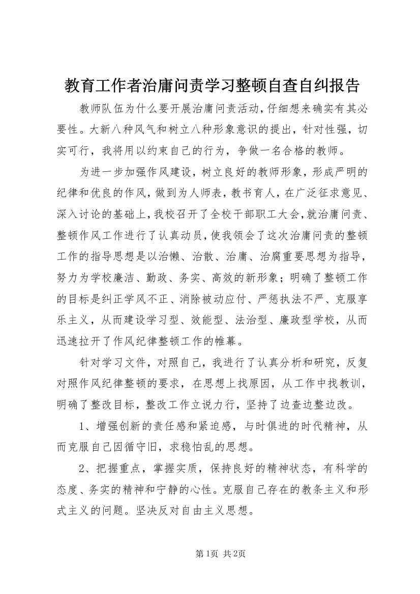 教育工作者治庸问责学习整顿自查自纠报告