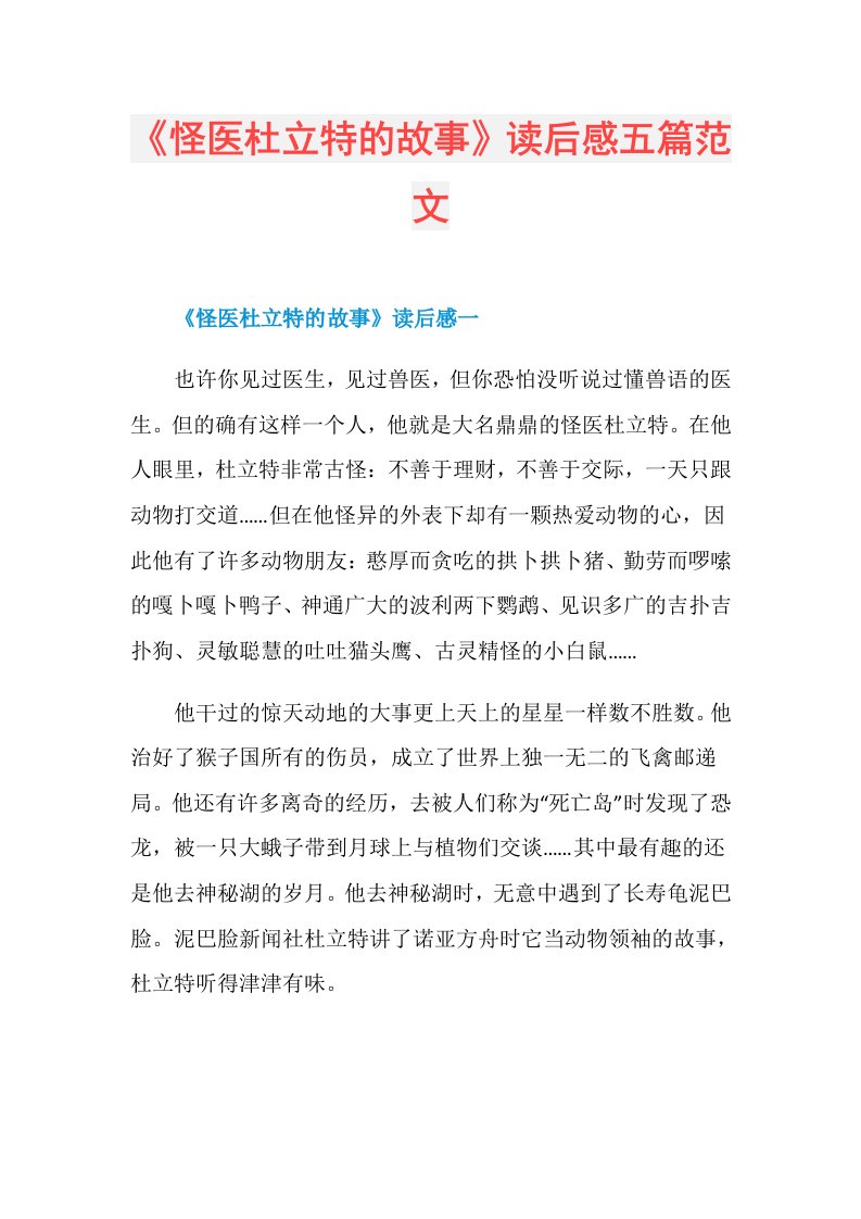 《怪医杜立特的故事》读后感五篇范文