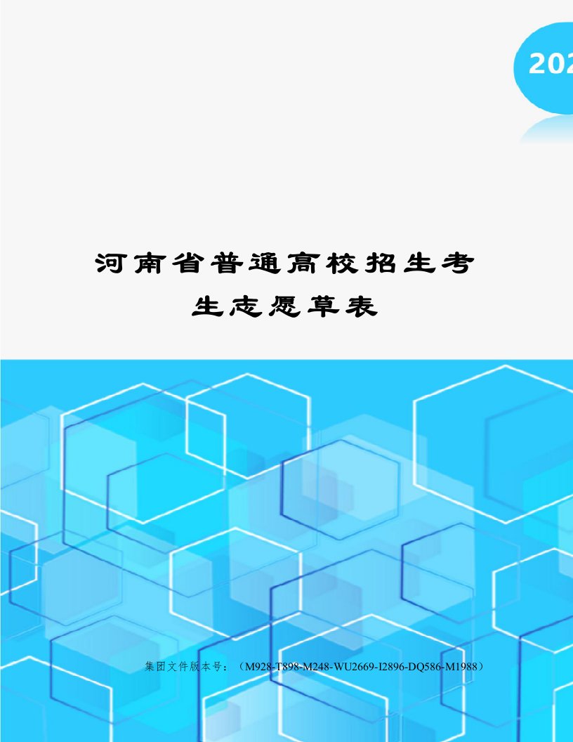 河南省普通高校招生考生志愿草表