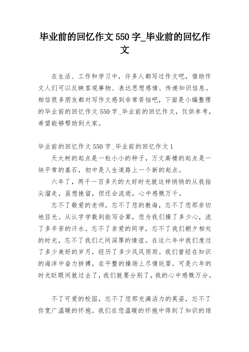 毕业前的回忆作文550字_毕业前的回忆作文