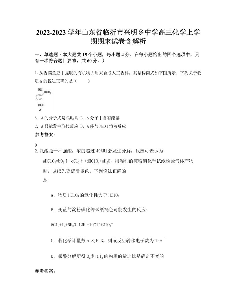 2022-2023学年山东省临沂市兴明乡中学高三化学上学期期末试卷含解析